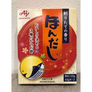 アジノモト(味の素)のほんだし　味の素(調味料)