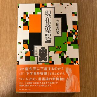 現在落語論(アート/エンタメ)