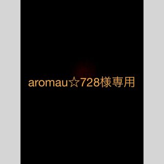 aromau☆728様専用(アイドルグッズ)