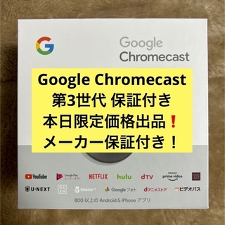グーグル(Google)のGoogle Chromecast 第3世代 保証付き(PC周辺機器)