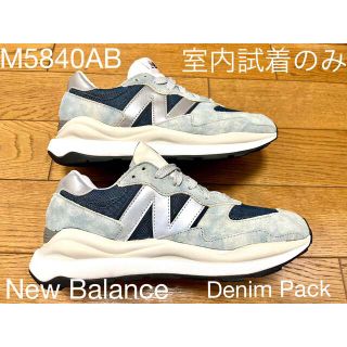 ニューバランス(New Balance)の室内試着のみ ニューバランス "デニム パック" M5740AB 26.0cm(スニーカー)