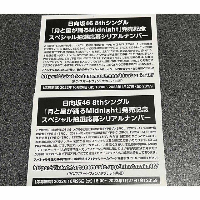 日向坂46 月と星が踊るMidnight 抽選応募シリアルナンバー2枚の通販 by ...