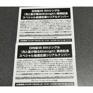 日向坂46 月と星が踊るMidnight 抽選応募シリアルナンバー2枚(アイドル)