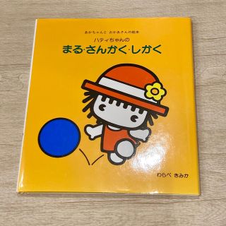 絵本　ハティちゃんのまる・さんかく・しかく(絵本/児童書)