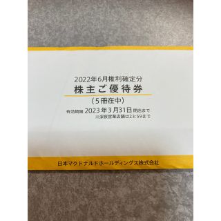 マクドナルド(マクドナルド)のマクドナルド優待券5冊(フード/ドリンク券)
