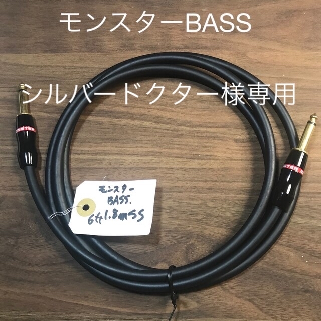 モンスターケーブル パッチ　美品　BASS 6ft  1.８m SS 楽器のベース(シールド/ケーブル)の商品写真