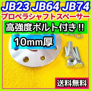 ジムニーJB23 JB64 JB74用 10mm厚プロペラシャフトスペーサーA3(車種別パーツ)