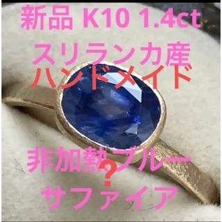 新品　K10 ブルーサファイア　バイカラーサファイア　ハンドメイド　リング(リング(指輪))