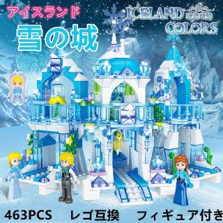 【即日発送】★レゴ互換★アイスランド・雪の城★463PCS★(模型/プラモデル)