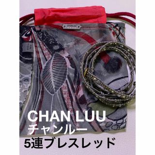 チャンルー(CHAN LUU)の【CHAN LUU】5連ラップブレスレット　グレー系【ショップチャンネル】(ブレスレット/バングル)