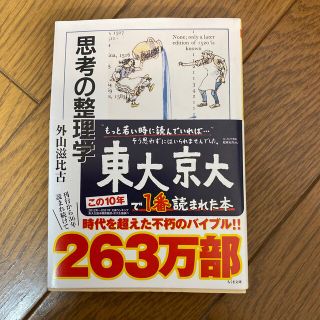 思考の整理学　外山滋比古(文学/小説)