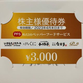 ペッパーフードサービス　株主優待券　3000円分(レストラン/食事券)