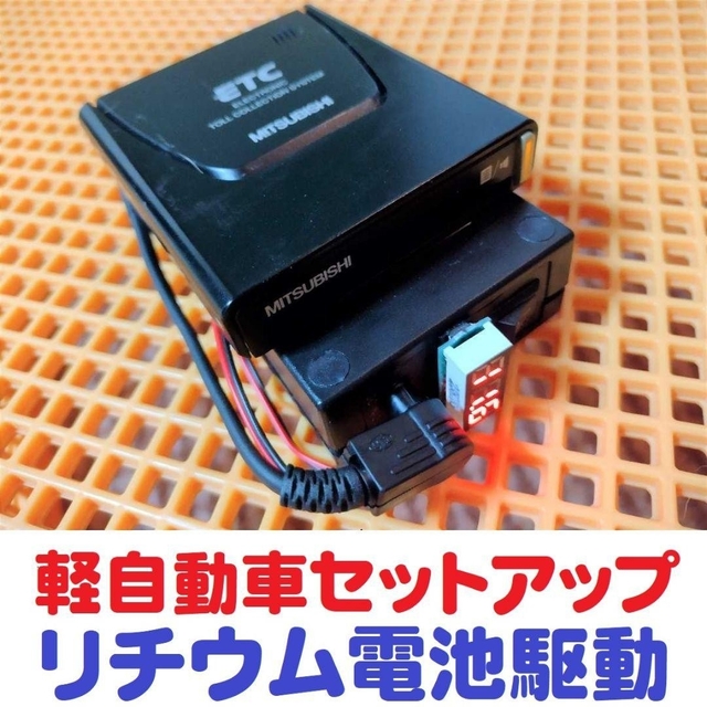 三菱製 超小型アンテナ一体型ETC リチウム充電池 + 電圧計　自主運用