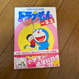 ショウガクカン(小学館)のドラえもん一年生　漫画(少年漫画)