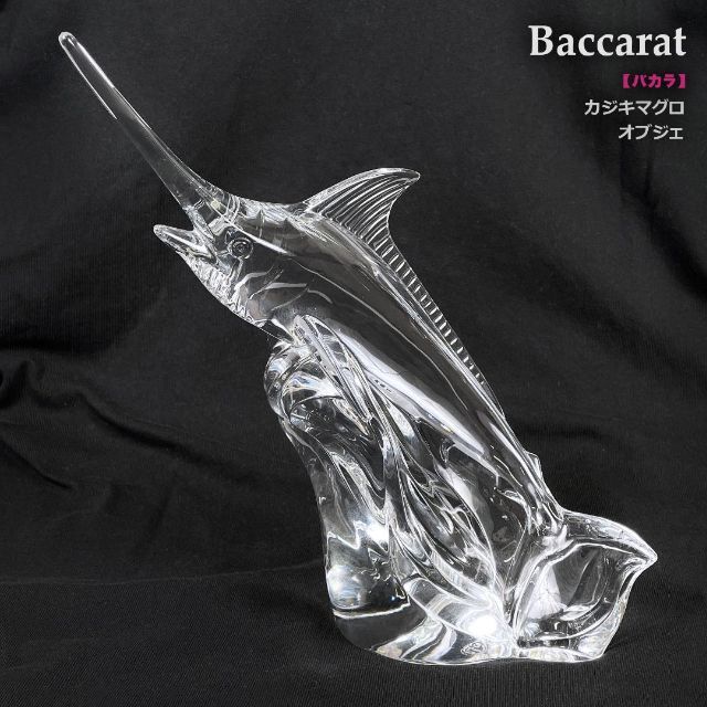 Baccarat 極レア 希少品 バカラ カジキマグロ 置き物 オブジェ ガラス クリスタル