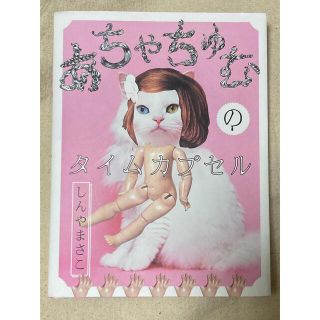 アチャチュムムチャチャ(AHCAHCUM.muchacha)のあちゃちゅむのタイムカプセル(ファッション/美容)