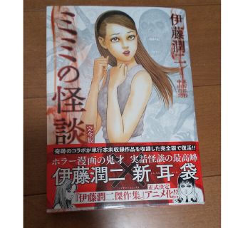 アサヒシンブンシュッパン(朝日新聞出版)のミミの怪談完全版 帯付き 伊藤潤二 朝日新聞出版(その他)