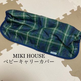 ミキハウス(mikihouse)のミキハウス  ベビーキャリーカバー　抱っこ紐　持ち運び　リバーシブル　チェック(その他)