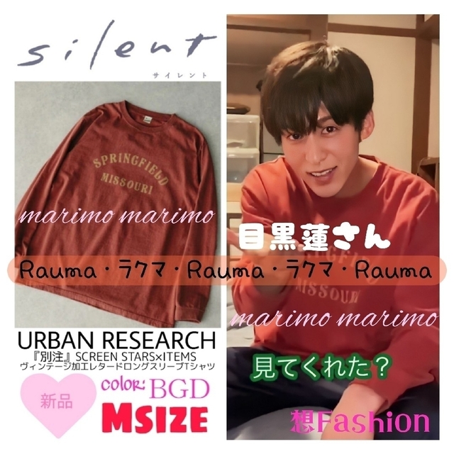 URBAN RESEARCH ITEMS - 【新品】❁目黒蓮さん❁『silent』☆希少 ...