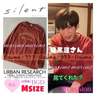 【新品】❁目黒蓮さん❁『silent』★希少★ロングスリーブTシャツ《Ｍ》