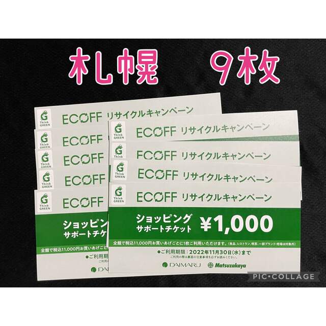 大丸(ダイマル)の【匿名配送】大丸松坂屋 エコフ　ショッピングサポートチケット　札幌店　９枚　 チケットの優待券/割引券(ショッピング)の商品写真