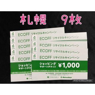 ダイマル(大丸)の【匿名配送】大丸松坂屋 エコフ　ショッピングサポートチケット　札幌店　９枚　(ショッピング)