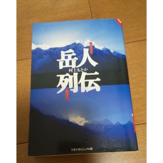 ブンゲイシュンジュウ(文藝春秋)の岳人（クライマ－）列伝 村上もとか 文藝春秋(その他)