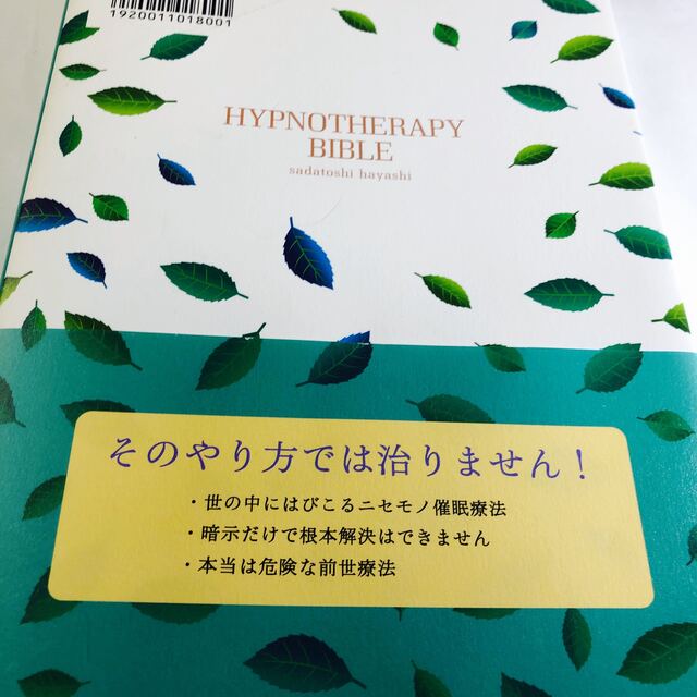 催眠療法の教科書 ヒプノセラピ－による本当の「心の治し方」 エンタメ/ホビーの本(健康/医学)の商品写真