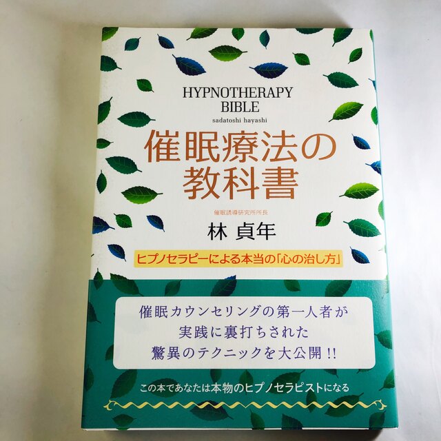 催眠療法の教科書 ヒプノセラピ－による本当の「心の治し方」 エンタメ/ホビーの本(健康/医学)の商品写真