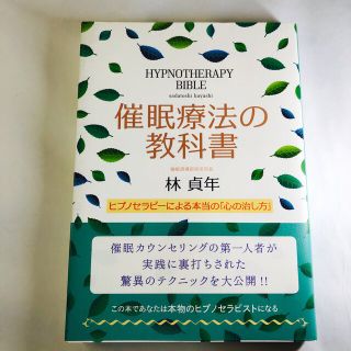 催眠療法の教科書 ヒプノセラピ－による本当の「心の治し方」(健康/医学)