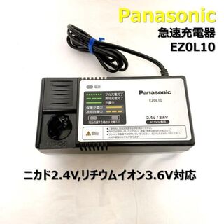 美品 Panasonic パナソニック EZ0L10 充電器 急速充電器