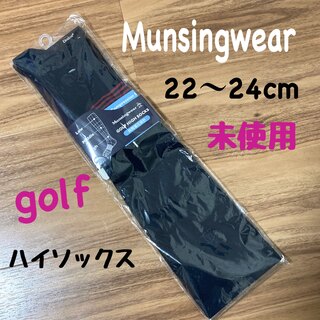 マンシングウェア(Munsingwear)の未使用 マンシングウェア レディース ハイソックス 22～24cm (ウエア)