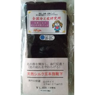 天然シルク 健康５本指靴下(ソックス)