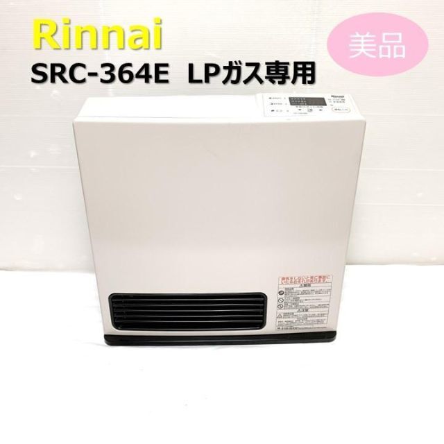 リンナイ ガスファンヒーター SRC-364E LPガス | www.innoveering.net