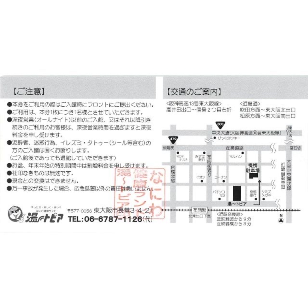 【2枚】スーパー銭湯 ゆったり・楽しく・美しく なにわ健康ランド 湯～トピア（U