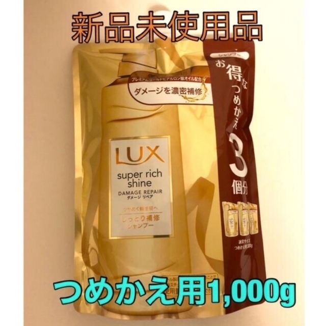 LUX(ラックス)のラックス スーパーリッチ ダメージリペアシャンプー つめかえ用1000gLUX コスメ/美容のヘアケア/スタイリング(シャンプー)の商品写真