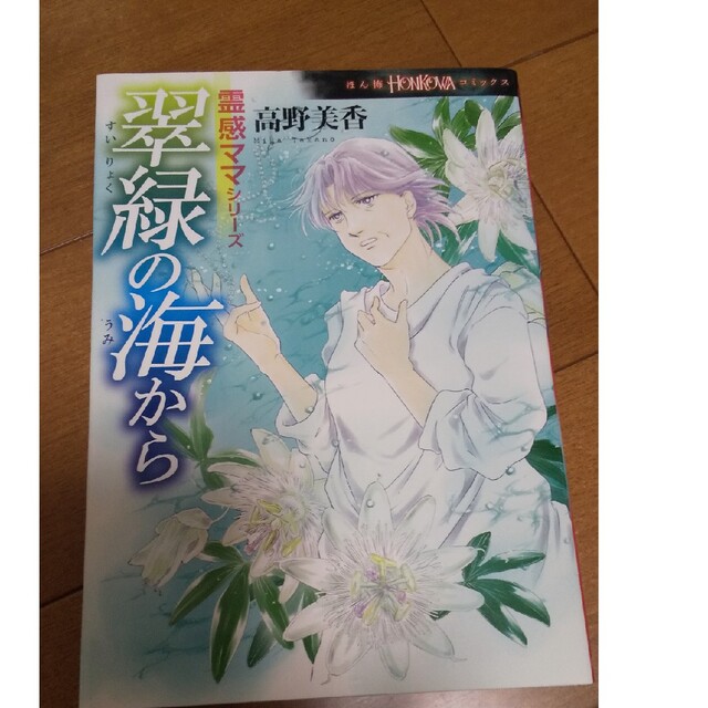 朝日新聞出版(アサヒシンブンシュッパン)の翠緑の海から 霊感ママシリーズ 高野美香 朝日新聞出版 エンタメ/ホビーの漫画(少女漫画)の商品写真