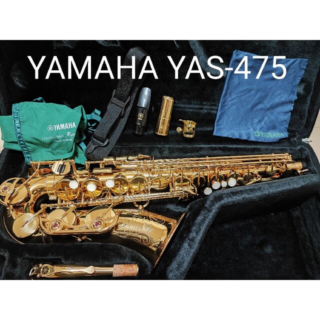 YAMAHA YAS475 アルトサックス