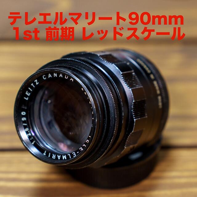 購入後フルオーバーホール済み【フルOH済】テレエルマリート 90mm 1st 前期 レッドスケール ライカ