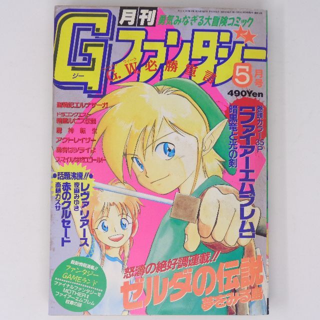 任天堂 - 月刊Gファンタジー 1994年5月号 /ゼルダの伝説夢をみる島 かぢばあたる