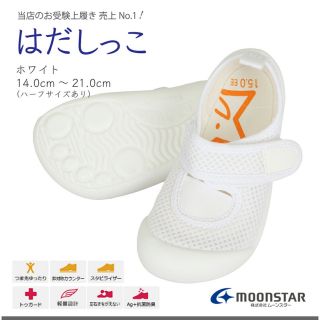 ムーンスター(MOONSTAR )の【新品未使用】上靴　はだしっこ　16センチ　男の子　女の子(スクールシューズ/上履き)