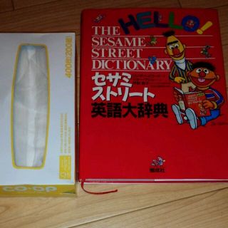 セサミストリート(SESAME STREET)のセサミストリート　英語大辞典(ノンフィクション/教養)