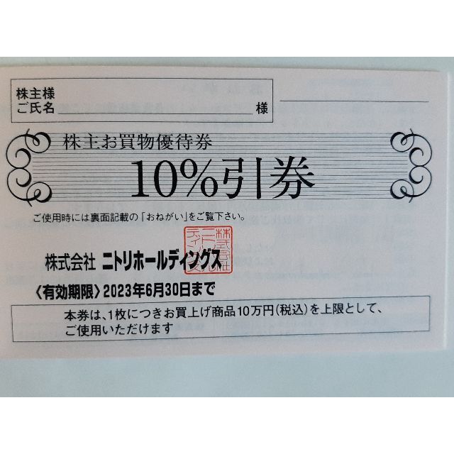 日本最大級の品揃え ニトリ 株主優待券 10％ 割引