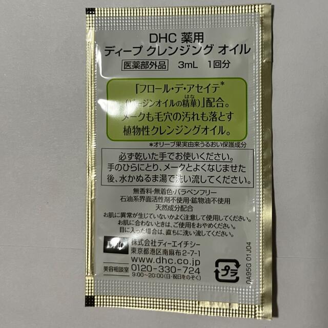 DHC(ディーエイチシー)のDHC ディープクレンジングオイル　3mg 10個 コスメ/美容のスキンケア/基礎化粧品(クレンジング/メイク落とし)の商品写真