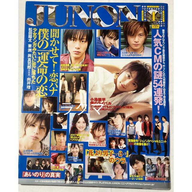 【レア】JUNON ジュノン 2007年4月 小栗旬 三浦春馬 小池徹平