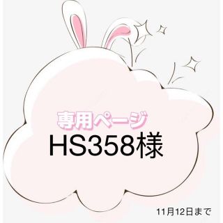 HS358様専用ページ(各種パーツ)