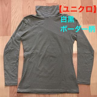 ユニクロ(UNIQLO)の【ユニクロ】タートルネック ❤︎ ヒートテック ❤︎ 白黒/ボーダー柄 ❤︎ L(カットソー(長袖/七分))