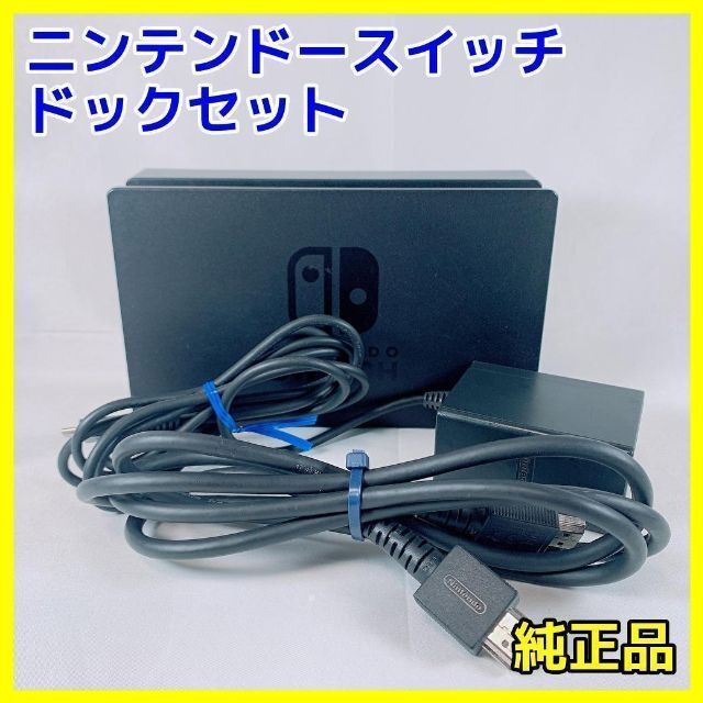 51%OFF!】 任天堂Switch ドックのみ 動作品 ニンテンドースイッチ用 ... 純正品 Nintendo Switch ドックセットのみ