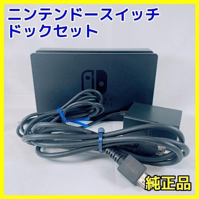 純正品 Nintendo Switch ドックセットのみ