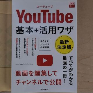 YouTuve基本＋活用ワザ(コンピュータ/IT)